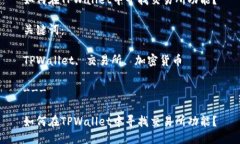 思考一个优质的如何在TPWallet中寻找交易所功能？