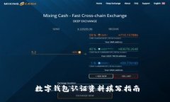  数字钱包认证资料填写指南