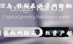    TPWallet提币使用的网络分析  /  guanjianci  TPWall