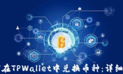 如何在TPWallet中兑换币种：详细指南