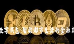 沈阳数字钱包：智能都市生活的金融新选择