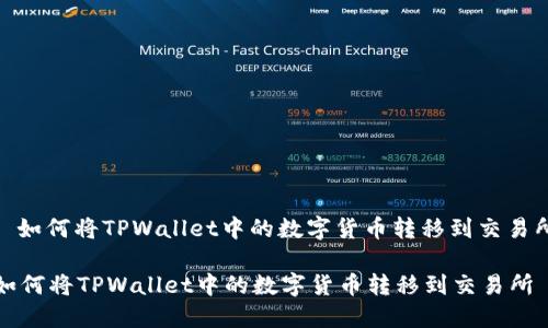 : 如何将TPWallet中的数字货币转移到交易所

如何将TPWallet中的数字货币转移到交易所