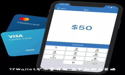 TPWallet矿工费详解：收取机制与策略