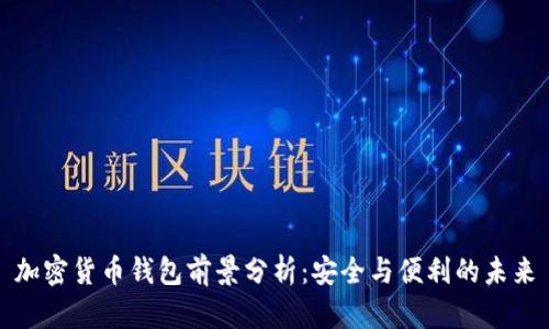 加密货币钱包前景分析：安全与便利的未来