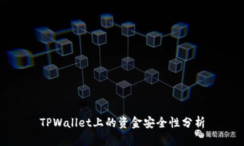TPWallet上的资金安全性分析