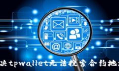     如何解决tpwallet无法搜索合约地址的问题？