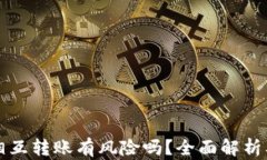 TPWallet相互转账有风险吗？全面解析及安全建议