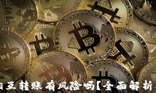 
TPWallet相互转账有风险吗？全面解析及安全建议