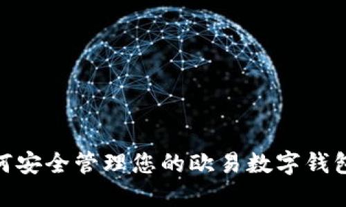 : 如何安全管理您的欧易数字钱包地址