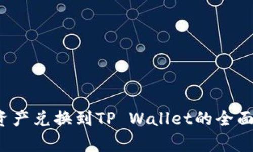  善资产兑换到TP Wallet的全面指南