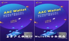  善资产兑换到TP Wallet的全面指南