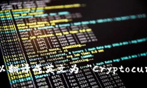 加密货币钱包可以翻译成英文为 