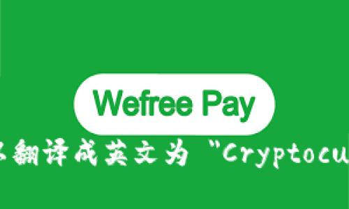 加密货币钱包可以翻译成英文为 