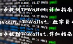 如何将Doge币提到TPWallet：详细指南与注意事项关