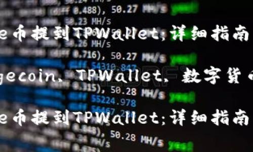 如何将Doge币提到TPWallet：详细指南与注意事项

关键词：Dogecoin, TPWallet, 数字货币

如何将Doge币提到TPWallet：详细指南与注意事项