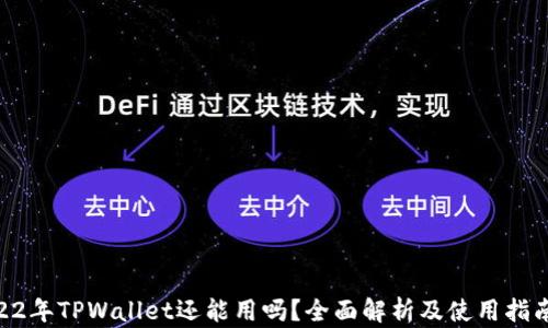 
22年TPWallet还能用吗？全面解析及使用指南