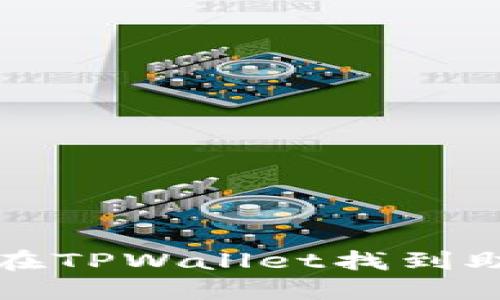 如何在TPWallet找到助记词