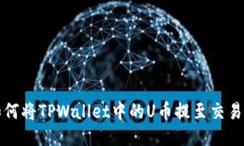  如何将TPWallet中的U币提至交易所？