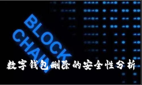 数字钱包删除的安全性分析