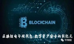 区块链电子硬钱包：数字资产安全的新纪元