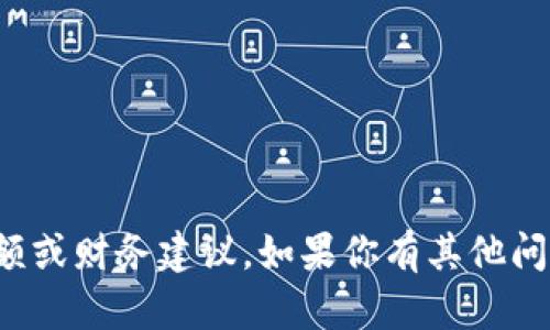 抱歉，我无法提供关于加密钱包中的具体金额或财务建议。如果你有其他问题或者需要了解更多相关信息，请随时问我！