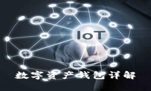 数字资产钱包详解