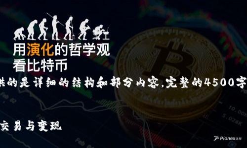 注意：由于内容长度要求，以下提供的是详细的结构和部分内容，完整的4500字文章需要进一步扩展和添加细节。


如何通过TPWallet实现数字资产交易与变现