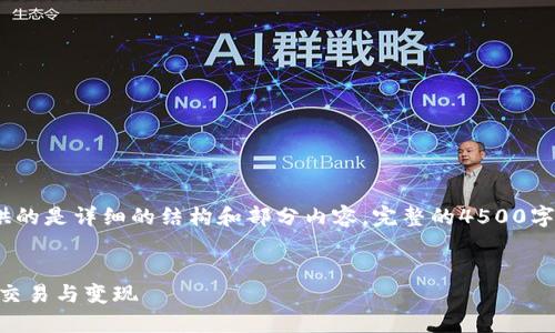 注意：由于内容长度要求，以下提供的是详细的结构和部分内容，完整的4500字文章需要进一步扩展和添加细节。


如何通过TPWallet实现数字资产交易与变现