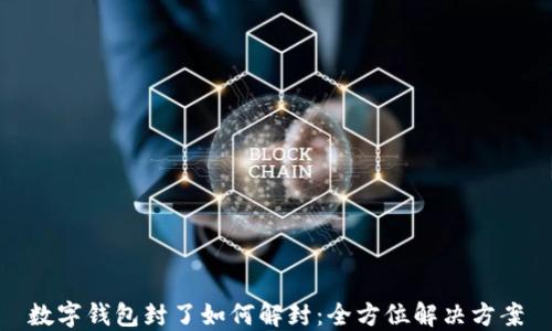 
数字钱包封了如何解封：全方位解决方案