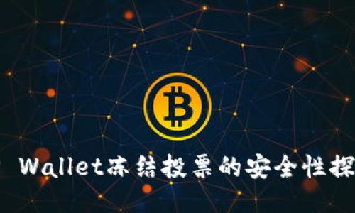 TP Wallet冻结投票的安全性探讨