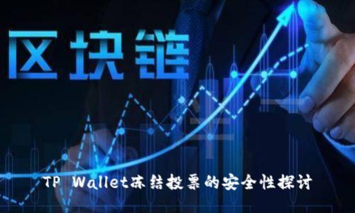 TP Wallet冻结投票的安全性探讨