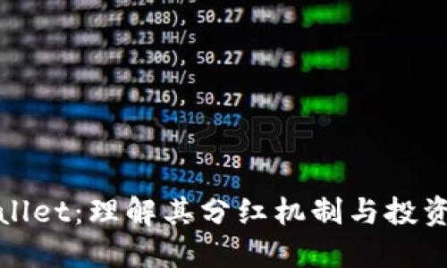 TPWallet：理解其分红机制与投资回报