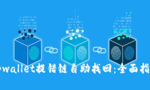 tpwallet提错链自助找回：全面指南