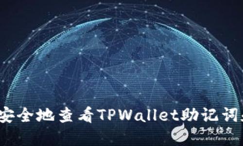  怎样安全地查看TPWallet助记词和私钥