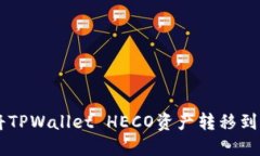如何将TPWallet HECO资产转移到BSC链