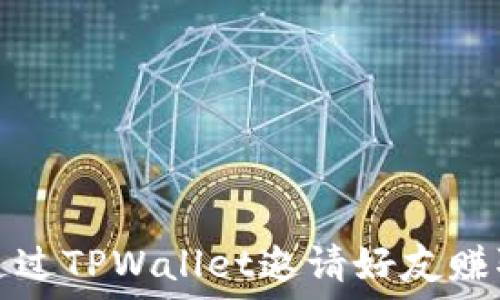   
如何通过TPWallet邀请好友赚取收益