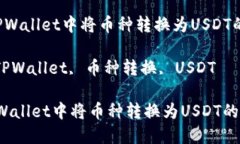  如何在TPWallet中将币种转换为USDT的详细指南关键