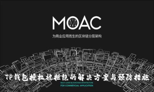 TP钱包授权被拒绝的解决方案与预防措施