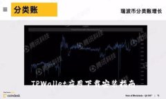 TPWallet应用下载安装指南