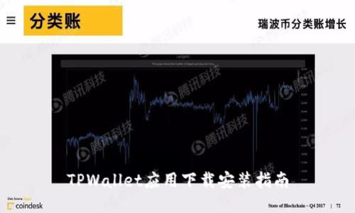TPWallet应用下载安装指南