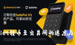 : TPWallet转币至交易所的速度与效率分析