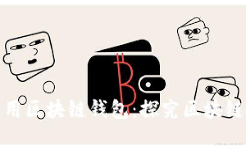 如何选择和使用区块链钱包：探究区块链官网的重要性