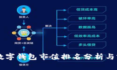 区块链数字钱包市值排名分析与前景展望