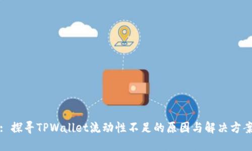 : 探寻TPWallet流动性不足的原因与解决方案