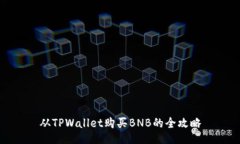 从TPWallet购买BNB的全攻略