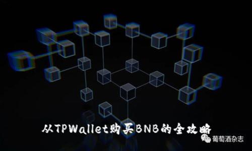 从TPWallet购买BNB的全攻略