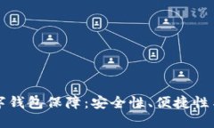 区块链数字钱包保障：安全性、便捷性与未来趋
