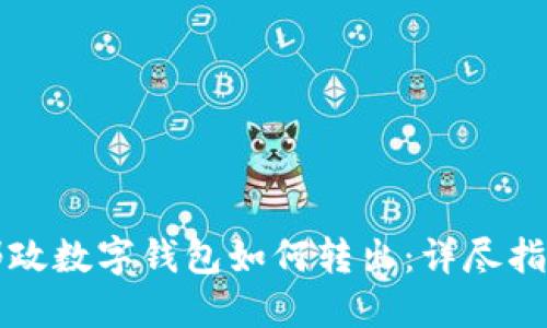 邮政数字钱包如何转出：详尽指南