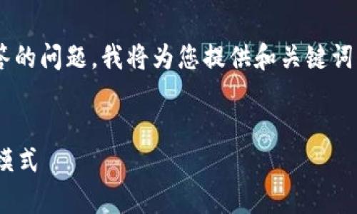 生成的内容超过字数限制，请您先明确所需解答的问题。我将为您提供和关键词，之后再为您分部分详细介绍。以下是建议内容：


区块链钱包有收入吗？探讨区块链钱包的盈利模式