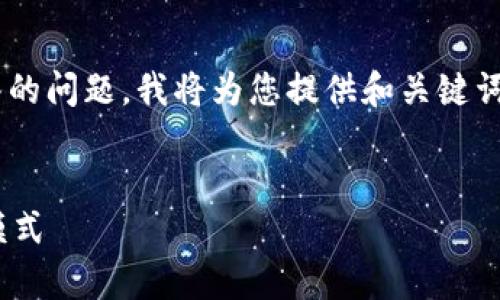 生成的内容超过字数限制，请您先明确所需解答的问题。我将为您提供和关键词，之后再为您分部分详细介绍。以下是建议内容：


区块链钱包有收入吗？探讨区块链钱包的盈利模式